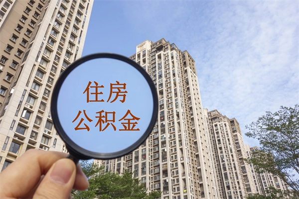 宣汉公积金销户了钱没到账（公积金销户后钱没到账）