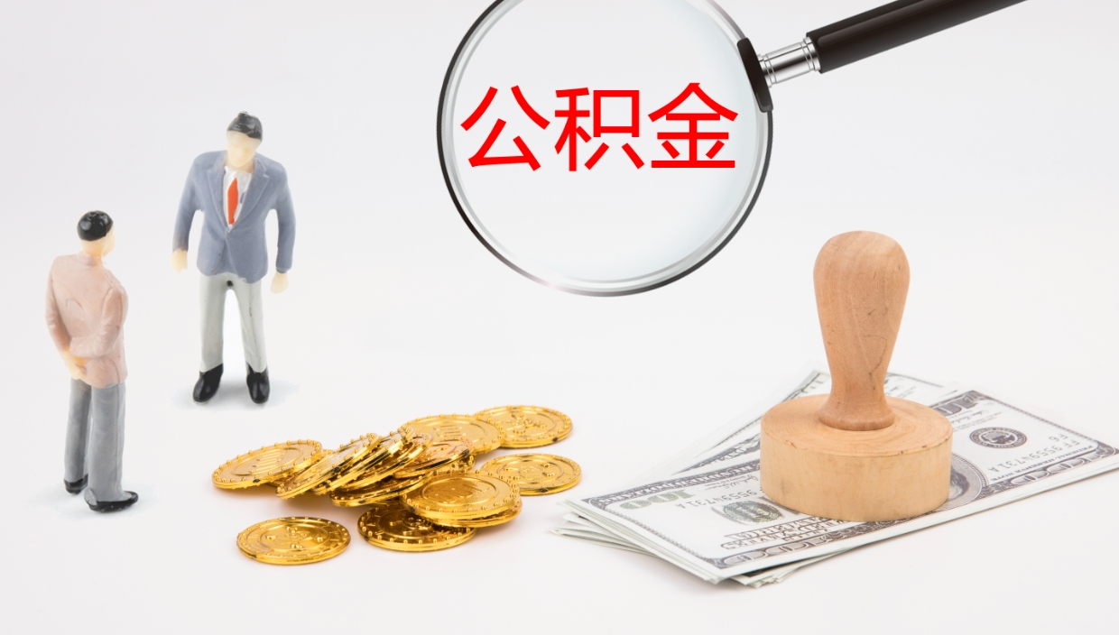 宣汉我的个人公积金查询（个人公积金信息查询）